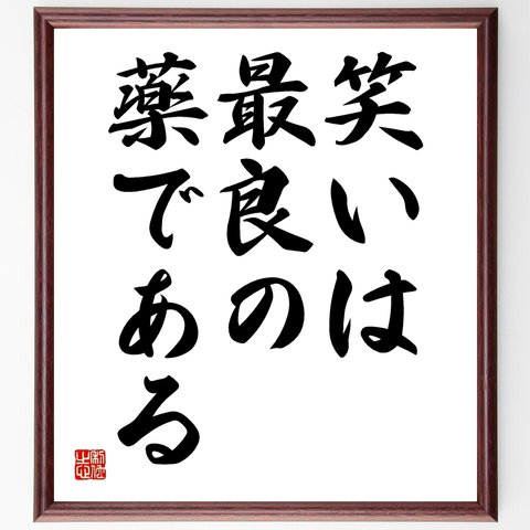 名言「笑いは、最良の薬である」額付き書道色紙／受注後直筆（Y1828）