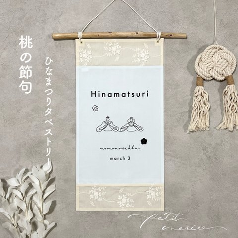 KAKEmomo ❁ ひなまつり　アイボリーベージュ刺繍