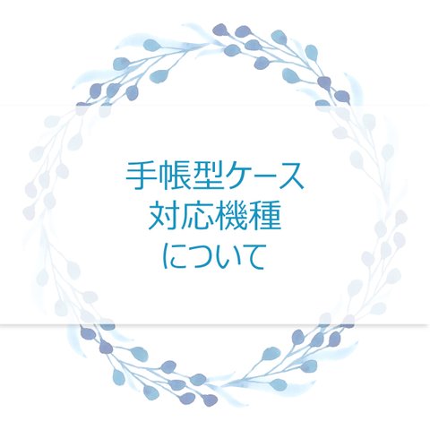 手帳型ケース対応機種について