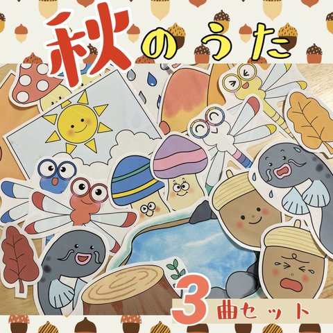 秋の歌　3曲セット　パネルシアター　きのこ　どんぐり　とんぼ