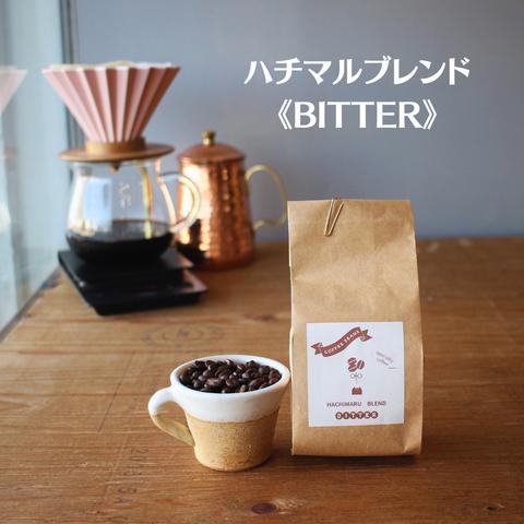 【珈琲豆】 ハチマルブレンド～BITTER ～スペシャルティコーヒー200g　幸せ時間