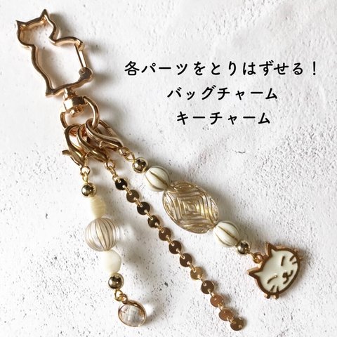 [バッグチャーム]　パーツの取り替えができる！　gold×white cat バッグチャーム