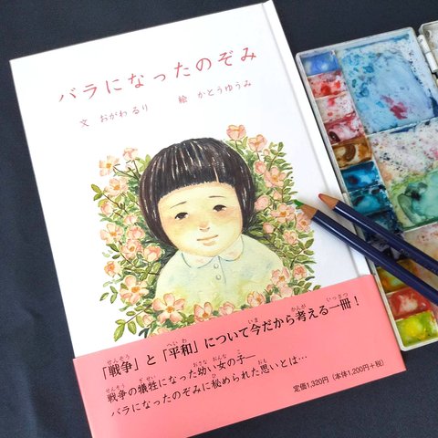 【送料込】 バラになったのぞみ（戦争の実話の絵本）