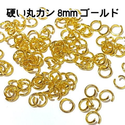 【220個入り】硬い丸カン　8mm　線径1.2mm　ゴールド　固くて丈夫