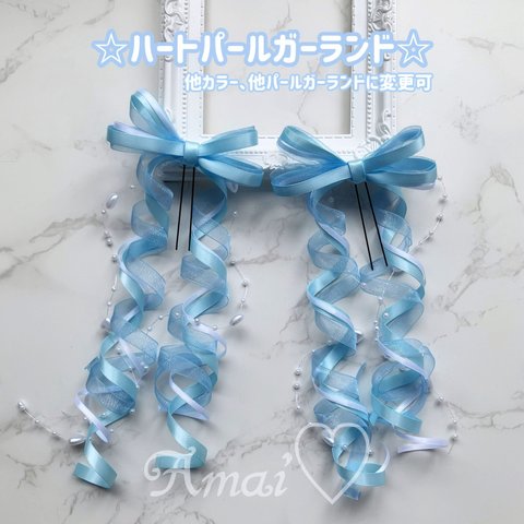 ハートパールガーランド♡カールリボン♡水色/3色/量産型/ヘアメ