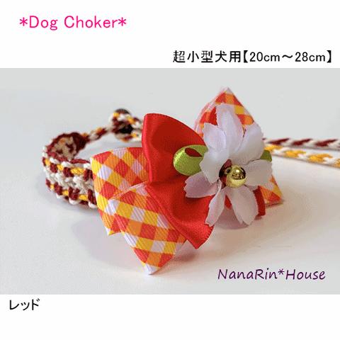 【セール中!!】完成品（超小型犬用）ワンコチョーカー【チェック柄飾り】【限定品】