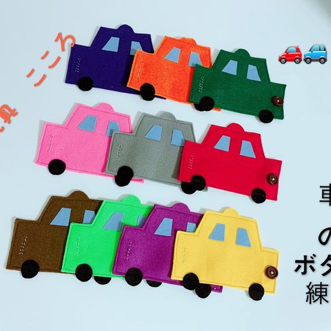 知育玩具　車のボタン練習10枚