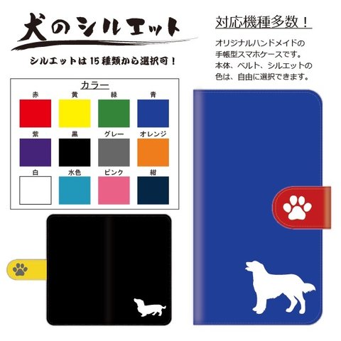 パターンオーダー★犬のシルエット★手帳型スマホケース☆全機種対応