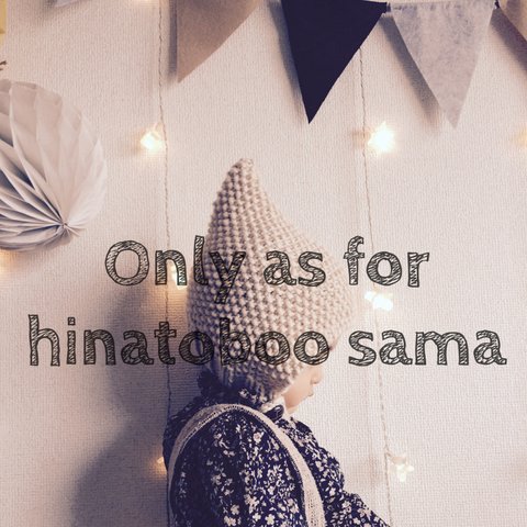 hinatoboo 様 専用ページ