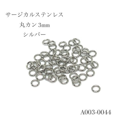 サージカルステンレス 丸カン 3mm シルバー【30個】