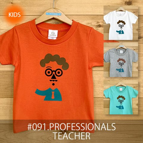 【受注生産】こどもTシャツ「PROFESSIONALS/TEACHER（プロフェッショナルズ／ティーチャー）」