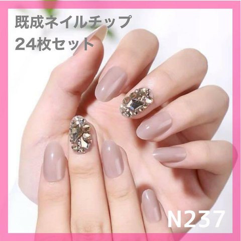 《N237》既成ネイルチップ24枚セット ベージュ 短め ショート 埋めつくし