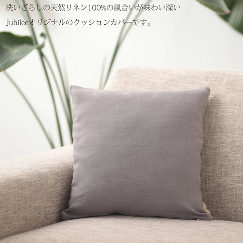 Jubilee 天然リネン100% クッションカバー グレー jubileecushionLN007