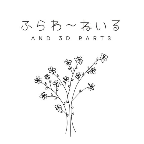 ネイルパーツ　ふらわ〜ねいる