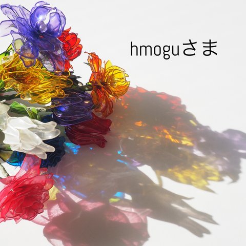 hmogu様専用💐