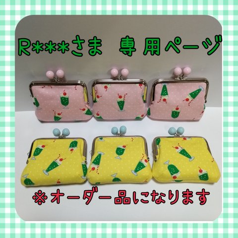 【R***さま専用ページ】あめ玉口金 クリームソーダ がまぐち