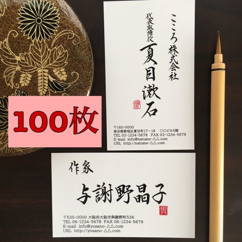 【名刺 100枚】毛筆名刺 作成いたします。　