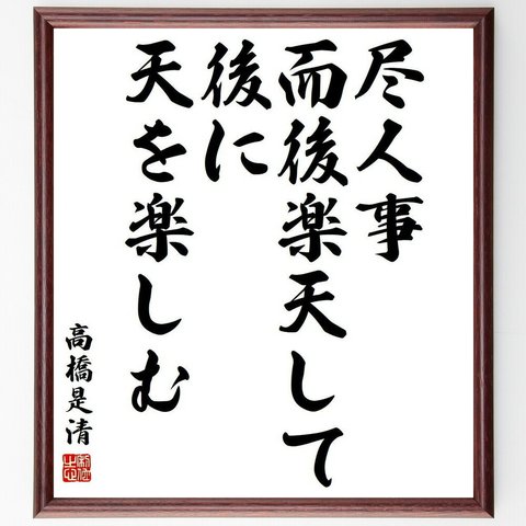 高橋是清の名言「尽人事而後楽天して、後に天を楽しむ」額付き書道色紙／受注後直筆(Y3840)