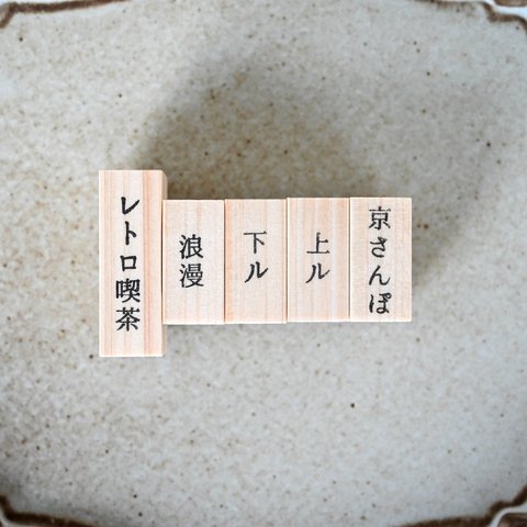 京都散歩 テキストスタンプ5点セット - Kyoto walk text stamp 5 piece set - [ラバースタンプ]