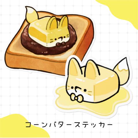 食べ物×動物　コーンバターステッカー