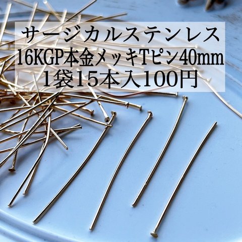 【3袋セット300円均一】ハンドメイド資材 パーツ 高品質 サージカルステンレス Tピン 40mm 基礎パーツ