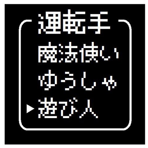 ゲーム風 ドット文字 運転手 遊び人 カー マグネットステッカー 13cm