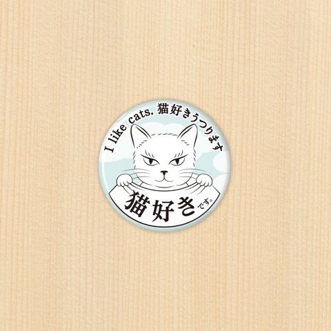 猫好きさんのための缶バッチ