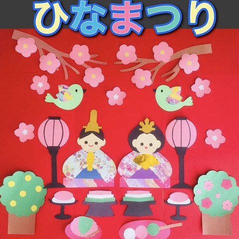 ハンドメイド 壁面飾り★3月 ひな祭り 初節句 【施設/保育園】お雛様 和柄着物