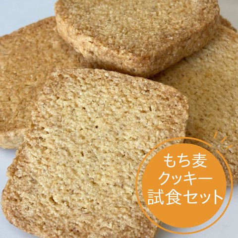 もち麦100％クッキー 3種ご試食セット メール便