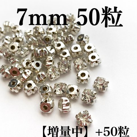 【増量中】7mm50粒+50粒　シルバー台座付きガラスストーン　クリスタル