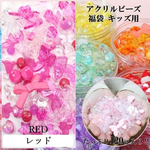 【0381-6】 アクリルビーズ 福袋 キッズ用 120g パーツ 子供 レッド アソート両穴 セット アクセサリーパーツ