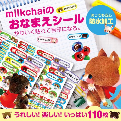 【送料無料】milkchai ミルクチャイ お名前シール! 洋服タグに貼れる!