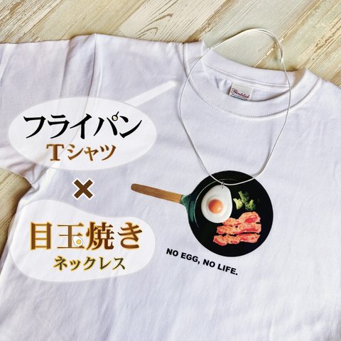 【フライパン】×【目玉焼き】フライパンTシャツ&目玉焼きネックレス（Tシャツ×ネックレス）リアルなフライパンTシャツと食品サンプル風の目玉焼きネックレス