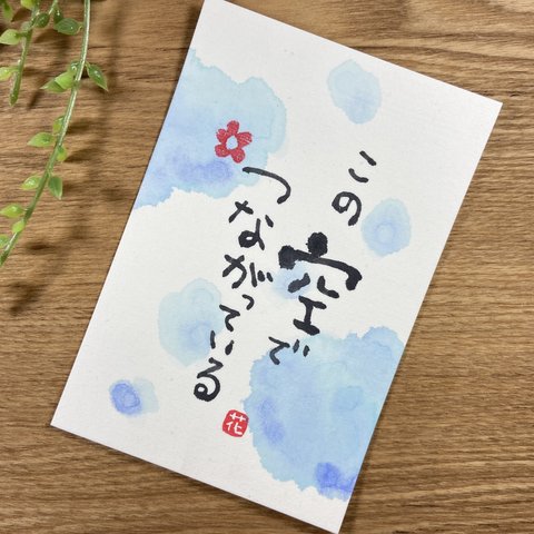 筆文字アート•43「この空でつながっている」