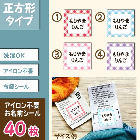 チェック柄　アイロン不要　布製　正方形お名前シール 40枚