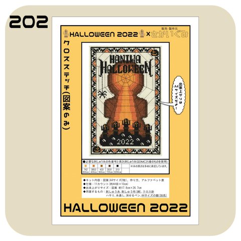 クロスステッチ(図案のみ)【HALLOWEEN 2022】