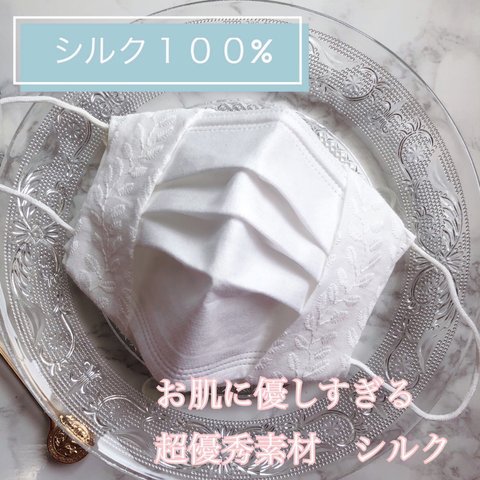 ❄️シルク100%❄️ 🌿リーフ🌿　刺繍レース　マスクカバー　クレンゼ　シルク　使用　お肌に優しすぎるマスクカバー