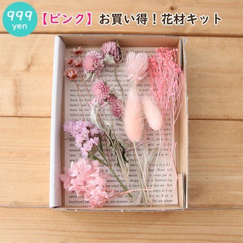 【ピンク】お買い得！花材キット