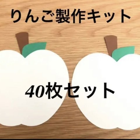 ＊りんご40枚セット＊製作キット＊壁面飾り＊幼稚園＊保育園＊施設＊ハンドメイド