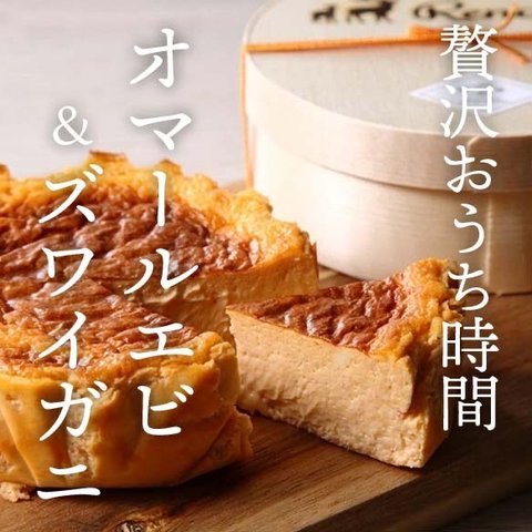 ”お酒のつまみに” オマール海老＆ズワイガニ の特別な塩系チーズケーキ！