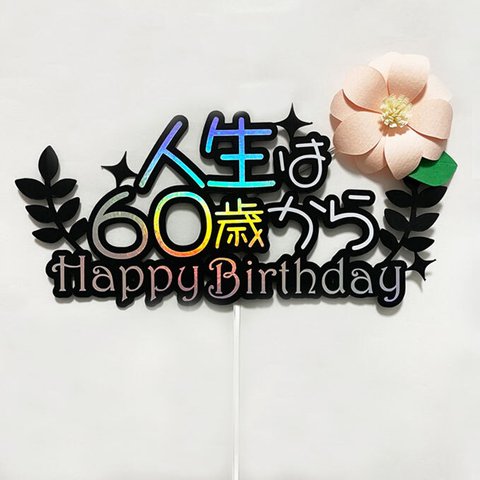 誕生日ケーキトッパー60人生