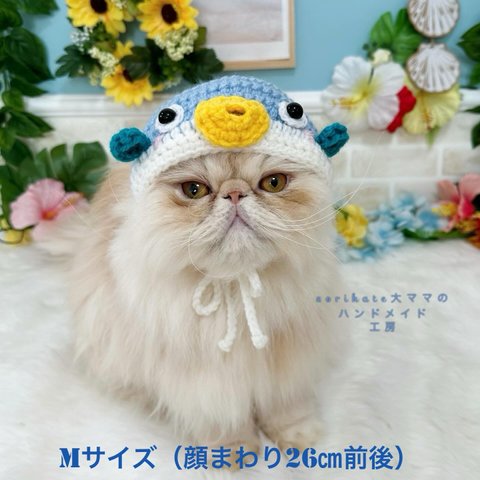 Mサイズ✨　フグのかぶりもの🐡　ブルー　猫のお帽子