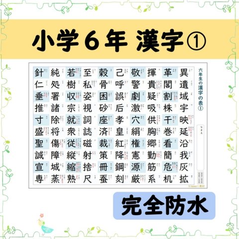 ⑲小学６年生で習う漢字100文字の一覧表-その1-☆お風呂ポスターにも♪