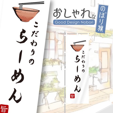 ラーメン　らーめん　拉麺　中華そば　中華料理　飲食　飲食店　のぼり　のぼり旗　看板　サイン　オリジナルデザイン　1枚から購入可能