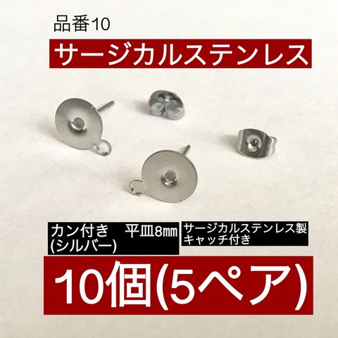 サージカルステンレス(10個5ペア) カン付き 平皿8㎜ シルバー