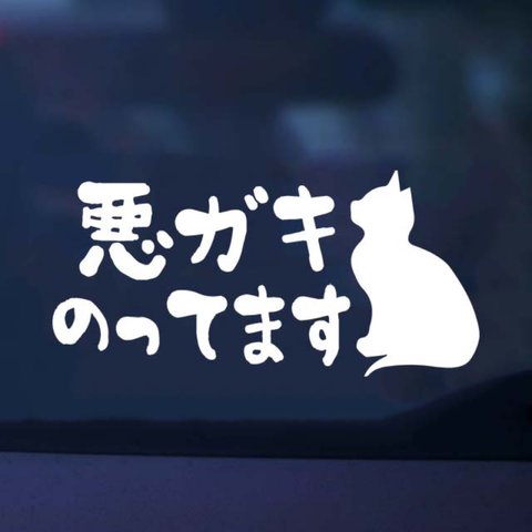 ベビーインカー/ステッカー 悪ガキ 猫デザイン キッズ