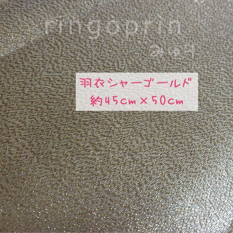 羽衣シャー ゴールド つまみ細工の材料に 金色 はぎれ 約45cm×50cm 1枚