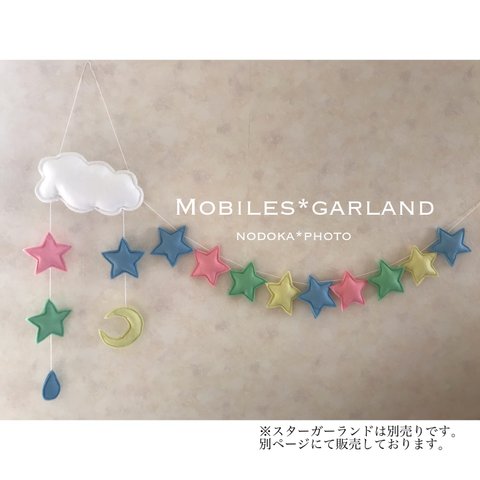 【新色】mobiles-雲月星雫（パステル）