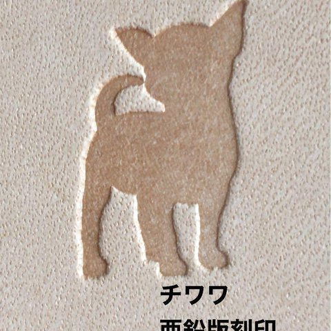 チワワ❤️犬好きさんに❤️レザークラフト❤️ハンドメイド❤️亜鉛版刻印