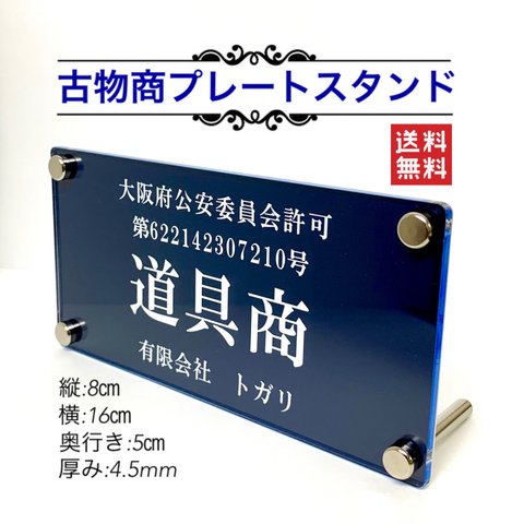 古物商プレートスタンド 【許可証】  標識 警察・公安委員会指定  2層板アクリル製彫刻